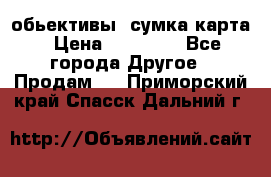 Canon 600 d, обьективы, сумка карта › Цена ­ 20 000 - Все города Другое » Продам   . Приморский край,Спасск-Дальний г.